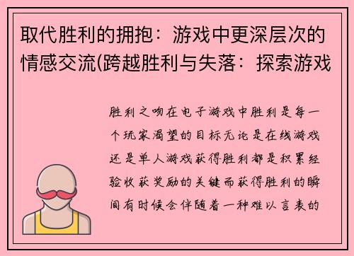 取代胜利的拥抱：游戏中更深层次的情感交流(跨越胜利与失落：探索游戏中更丰富的情感交流)
