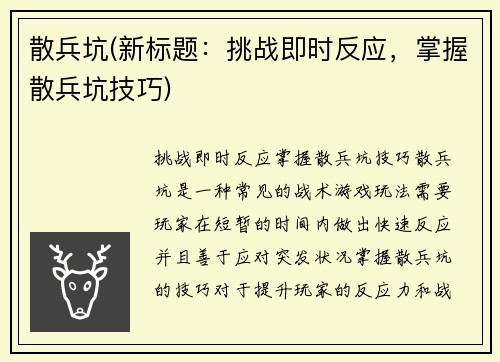 散兵坑(新标题：挑战即时反应，掌握散兵坑技巧)
