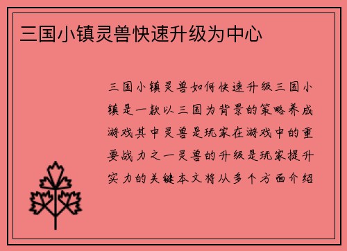 三国小镇灵兽快速升级为中心