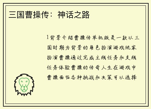 三国曹操传：神话之路