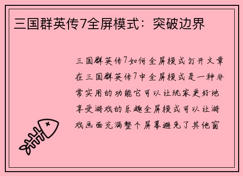 三国群英传7全屏模式：突破边界