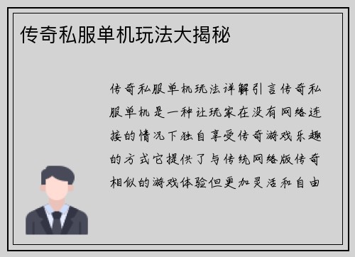 传奇私服单机玩法大揭秘